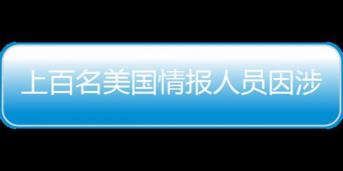 上百名美国情报人员因涉及色情聊天被解雇