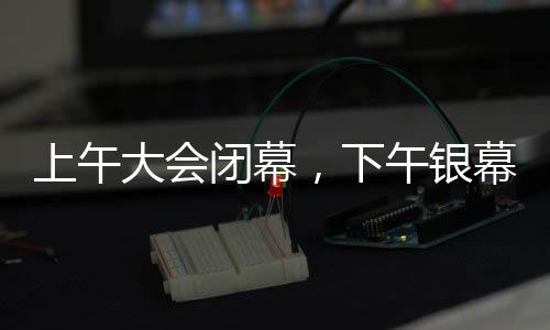 上午大会闭幕，下午银幕盛宴哪吒2，盛会与电影的完美结合