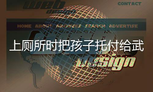 上厕所时把孩子托付给武警，一份关于社会责任与信任的深刻报道