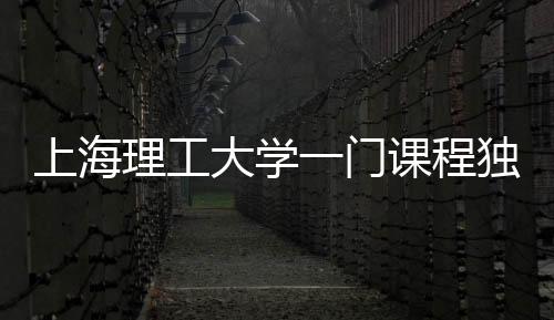 上海理工大学一门课程独特魅力，学生人均瘦8斤的健康革命