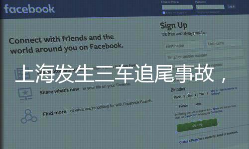 上海发生三车追尾事故，两车被烧毁