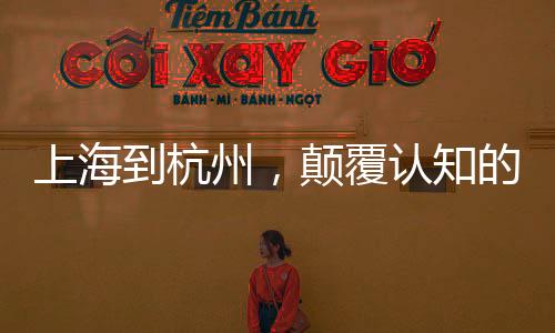 上海到杭州，颠覆认知的超高速交通新纪元，仅需15分钟！