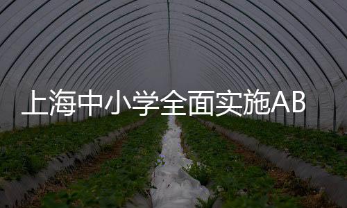 上海中小学全面实施AB制午餐模式