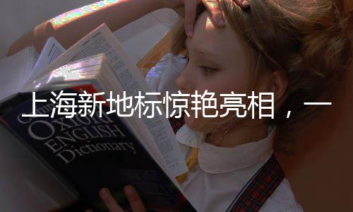 上海新地标惊艳亮相，一只独特的哈士奇引领潮流