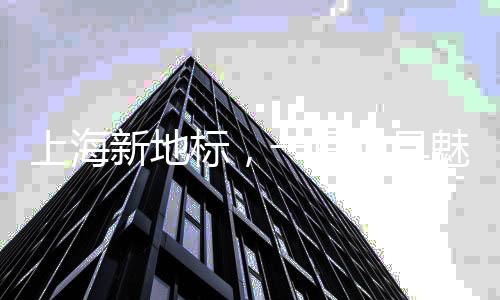 上海新地标，一只独具魅力的哈士奇