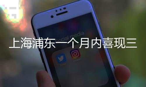 上海浦东一个月内喜现三次乐透大奖！探秘幸运之地，跟着财富洪流一起来探寻财富秘诀！