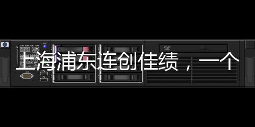 上海浦东连创佳绩，一个月内连中三个彩票大奖！