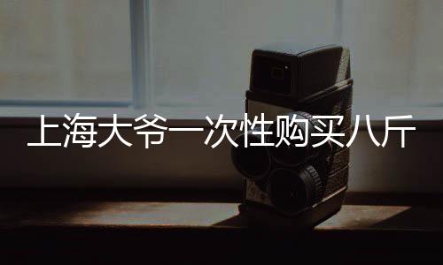 上海大爷一次性购买八斤黄金，银行紧急报警