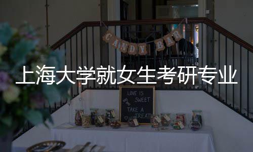 上海大学就女生考研专业课获10分事件作出回应