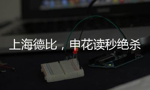上海德比，申花读秒绝杀海港，一战彰显绿茵荣耀
