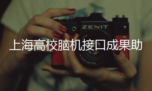 上海高校脑机接口成果助力提升四足机器人应用潜力