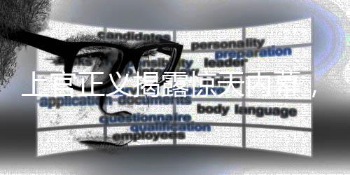 上官正义揭露惊天内幕，一名年仅十七岁少女代孕给五十岁男子事件调查
