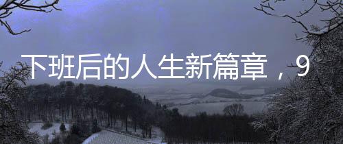 下班后的人生新篇章，90后医生开宝马摆小吃摊六年之路
