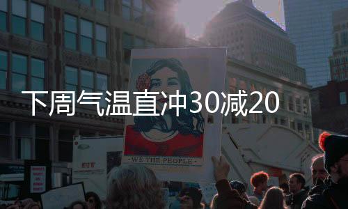 下周气温直冲30减20摄氏度，温差大幅摆动，衣物挑战创新边界——普及夏季服装新思路的挑战