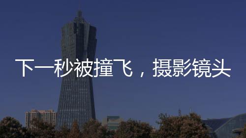 下一秒被撞飞，摄影镜头里的美景变成惊魂时刻，警示交通安全下的自我保护意识重要性