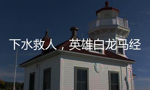下水救人，英雄白龙马经历病魔重重