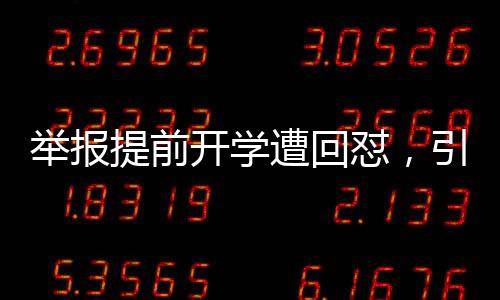 举报提前开学遭回怼，引发社会热议