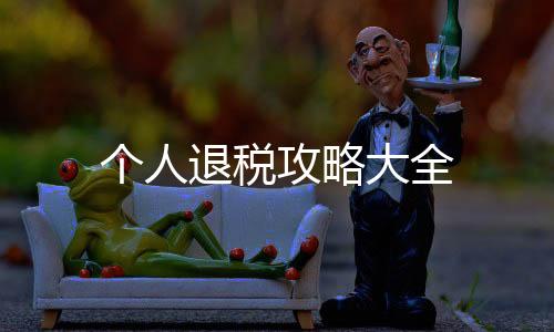 个人退税攻略大全