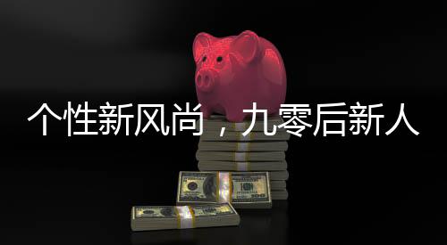 个性新风尚，九零后新人倾心海底捞梦幻婚礼纪实