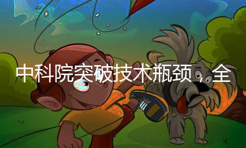 中科院突破技术瓶颈，全固态DUV光源技术成功研发