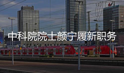 中科院院士颜宁履新职务，新角色引领科学前沿