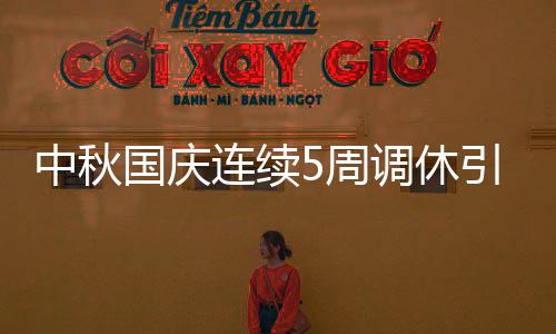 中秋国庆连续5周调休引热议 专家释疑合理性