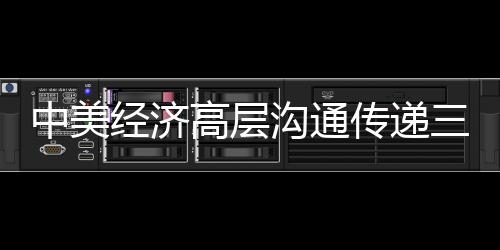 中美经济高层沟通传递三重信号，展望合作新篇章