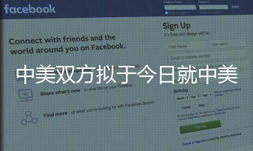 中美双方拟于今日就中美经济领域重要问题进行沟通