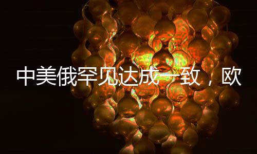 中美俄罕见达成一致，欧洲还要抗争吗？