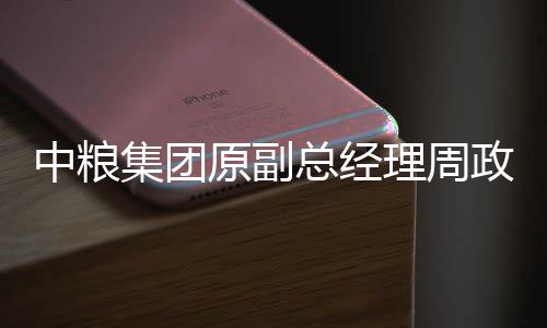 中粮集团原副总经理周政被判12年
