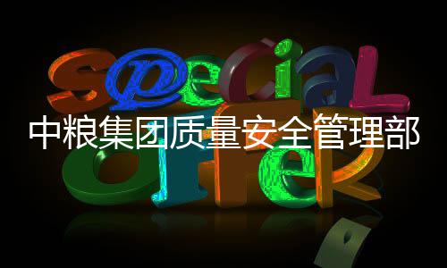中粮集团质量安全管理部副总监邵芳接受纪律审查和监察调查
