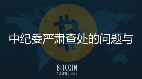 中纪委严肃查处的问题与央视春晚的背后真相解读