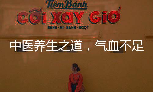 中医养生之道，气血不足时，多出去玩