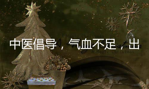 中医倡导，气血不足，出门走走，与大自然互动