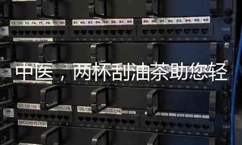 中医，两杯刮油茶助您轻松应对节后肥胖