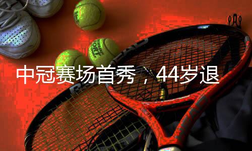 中冠赛场首秀，44岁退钱哥虽未进球但展现风采