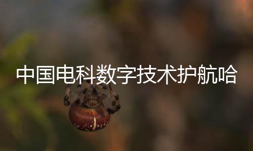 中国电科数字技术护航哈尔滨亚冬会“冰雪之约”