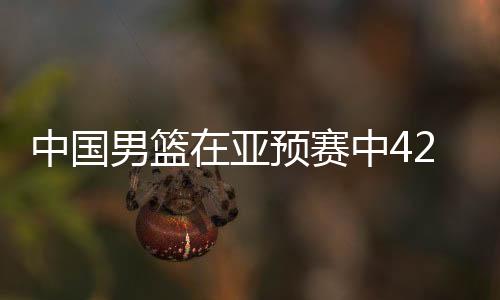 中国男篮在亚预赛中42分大胜日本，展现强势实力与团队合作精神