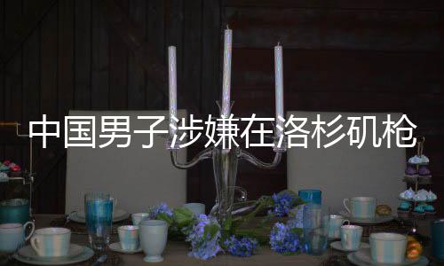 中国男子涉嫌在洛杉矶枪杀同胞，案件深度解析