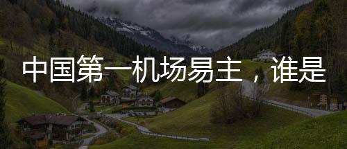中国第一机场易主，谁是上海真正的对手？