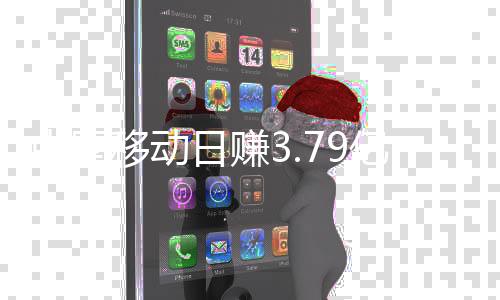 中国移动日赚3.79亿，巨头持续盈利背后的力量