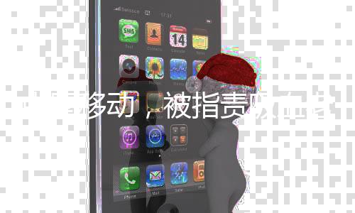 中国移动，被指责吸血老年人，背后的真相究竟如何？