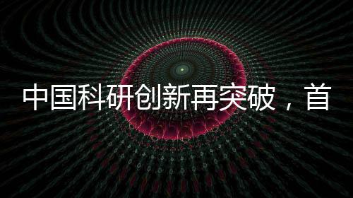 中国科研创新再突破，首款碳14核电池成功研制引领能源革新前沿