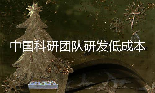 中国科研团队研发低成本生物质钠电新材料