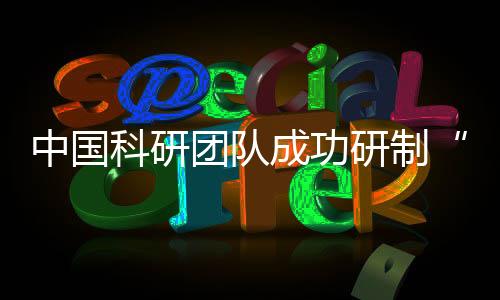 中国科研团队成功研制“破晓”皮秒闪存器件 实现亚1纳秒闪存