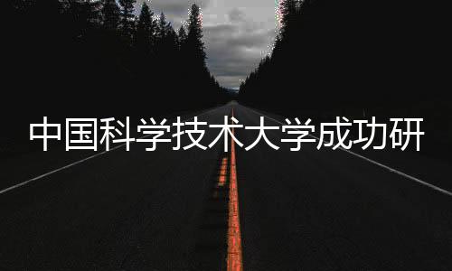 中国科学技术大学成功研发出具有19自由度仿生灵巧手的新技术