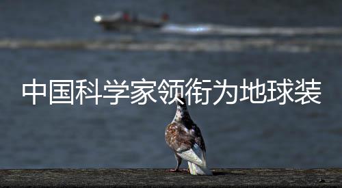 中国科学家领衔为地球装上多星组网高精度“阳光扫描仪”