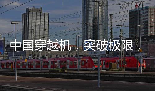 中国穿越机，突破极限，百公里加速震撼全球