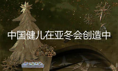 中国健儿在亚冬会创造中国速度