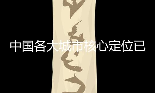 中国各大城市核心定位已批复，战略规划引领未来